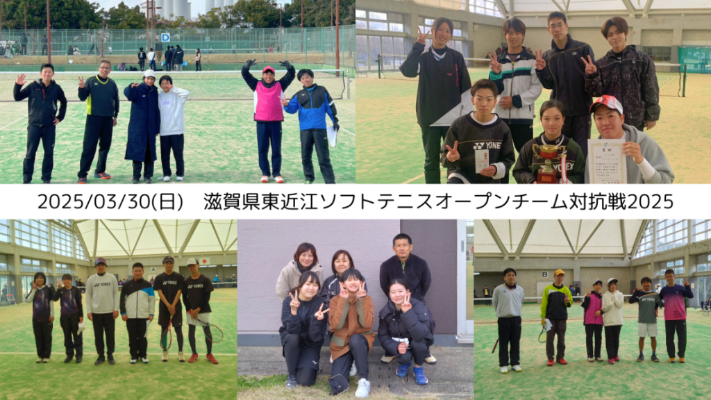 2025/03/30(日)　滋賀県東近江ソフトテニスオープンチーム対抗戦2025