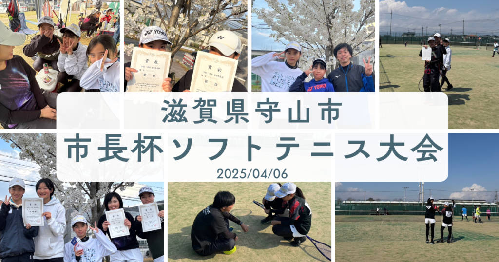 2025/04/06(日)　滋賀県守山市長杯ソフトテニス大会2025