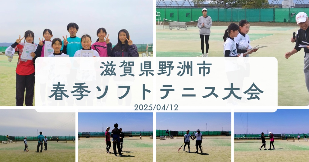 2025/04/12(土) 滋賀県野洲市春季ソフトテニス大会2025