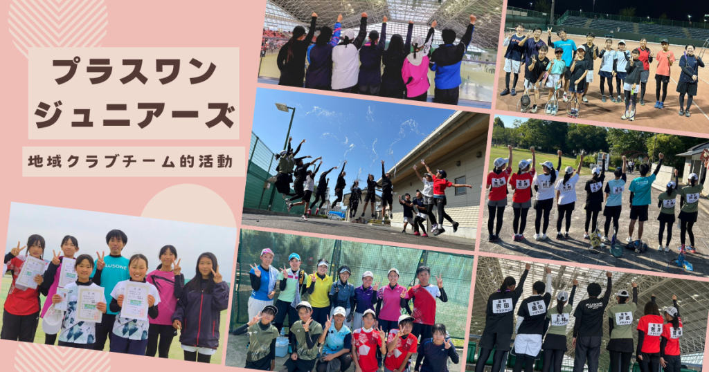 ソフトテニスプラスワン ジュニアーズ 地域クラブチーム的活動