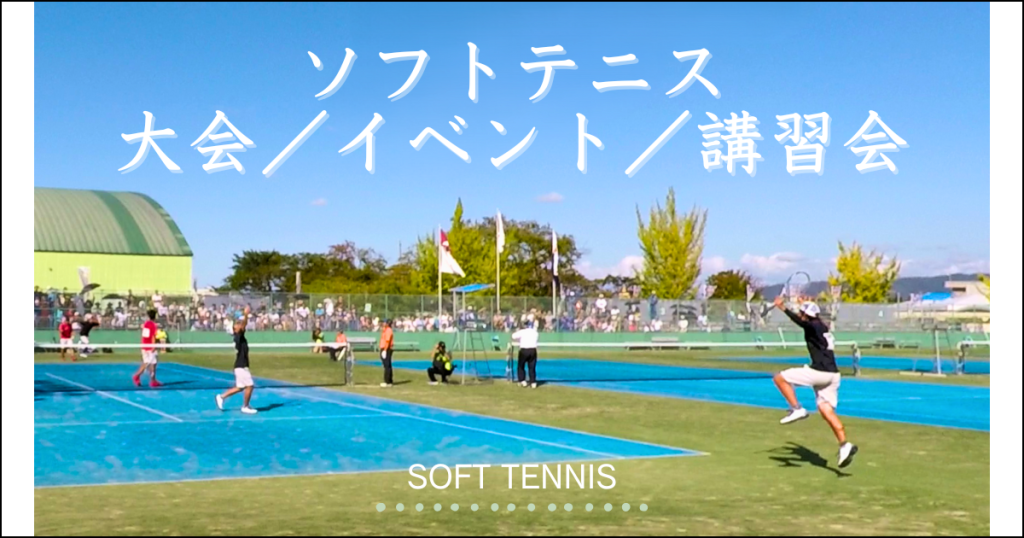 ソフトテニス大会/イベント/講習会