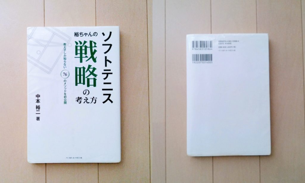 【本】ソフトテニス 裕ちゃんの戦略の考え方