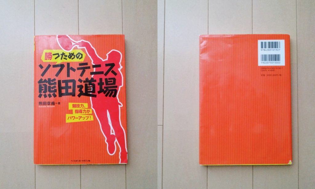 勝つためのソフトテニス熊田道場