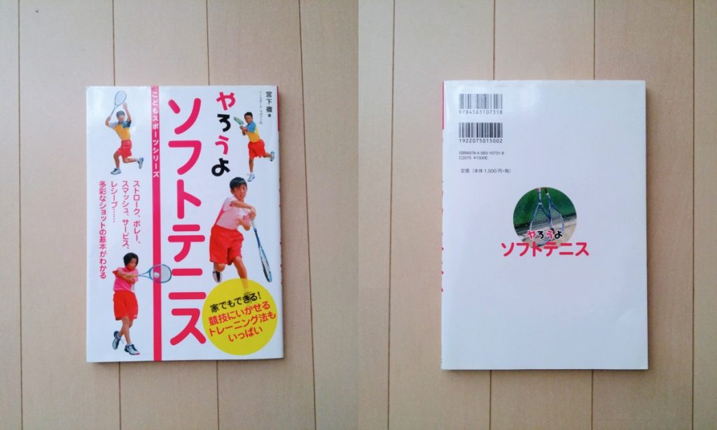 【本】やろうよソフトテニス