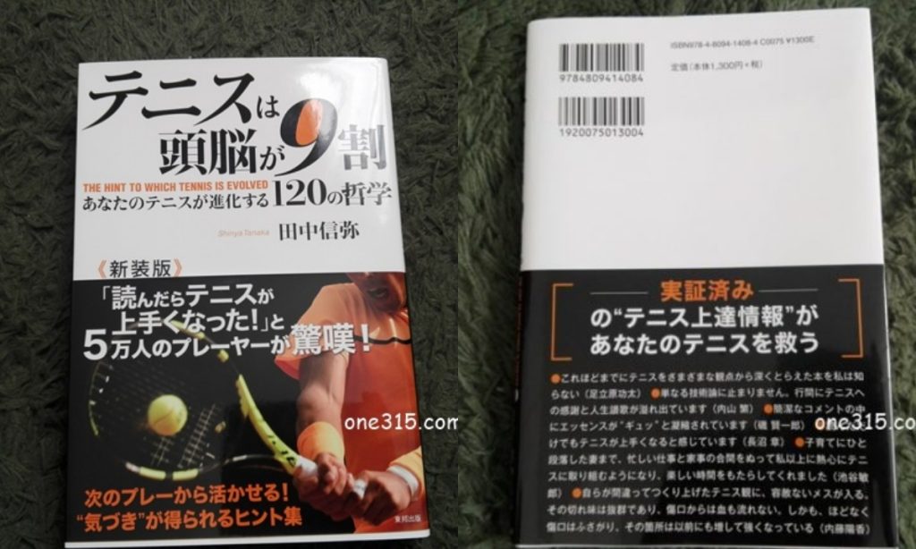 【本】テニスは頭脳が9割 あなたのテニスが進化する120の哲学