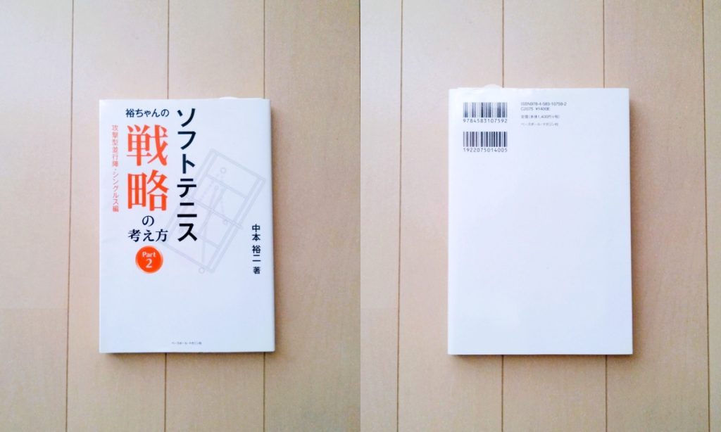 【本】ソフトテニス 裕ちゃんの戦略の考え方Part2 攻撃型並行陣・シングルス編