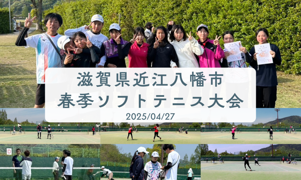 2025/04/27(日)　滋賀県近江八幡市春季ソフトテニス大会2025