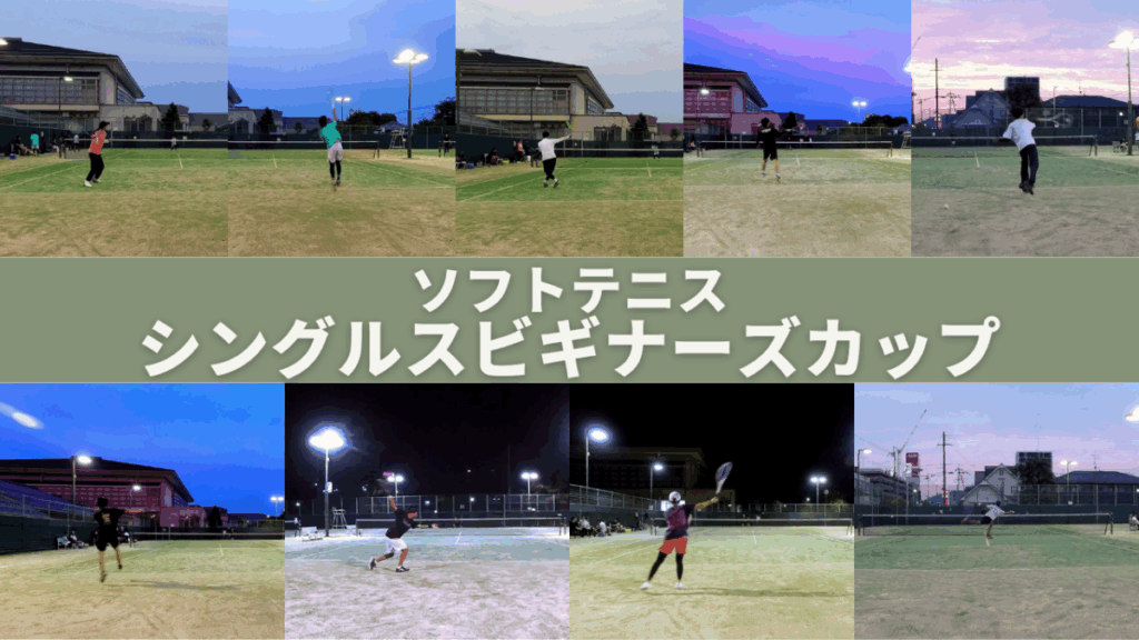 ソフトテニス・シングルスビギナーズカップ【滋賀県】