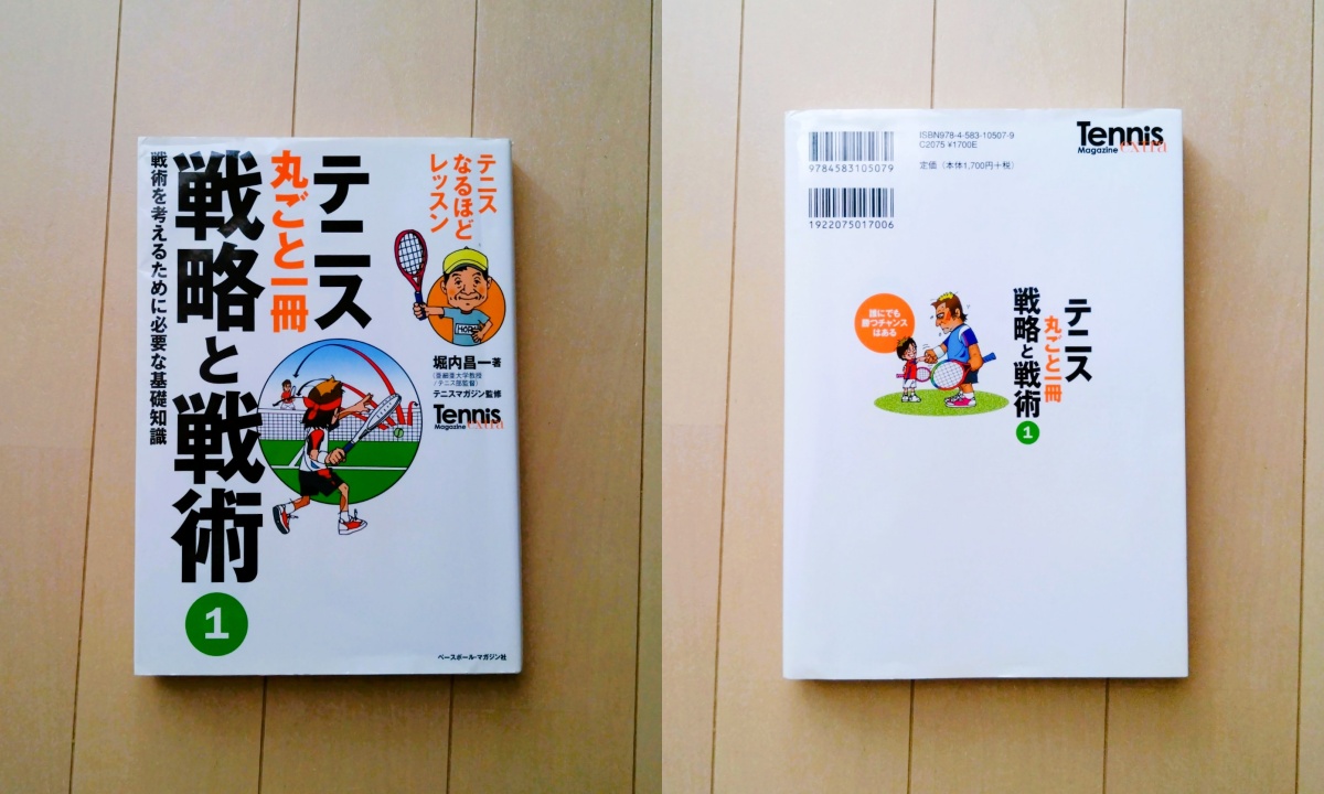 テニス丸ごと一冊 戦略と戦術〈1〉戦術を考えるために必要な基礎知識