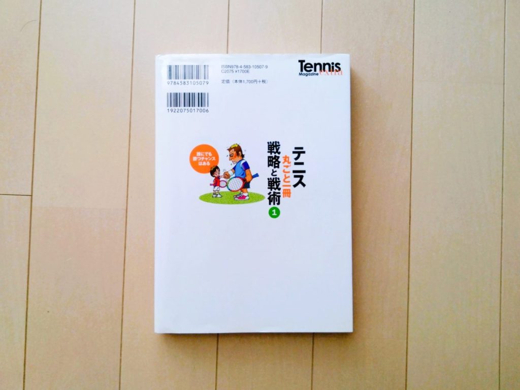 テニス丸ごと一冊 戦略と戦術〈1〉戦術を考えるために必要な基礎知識