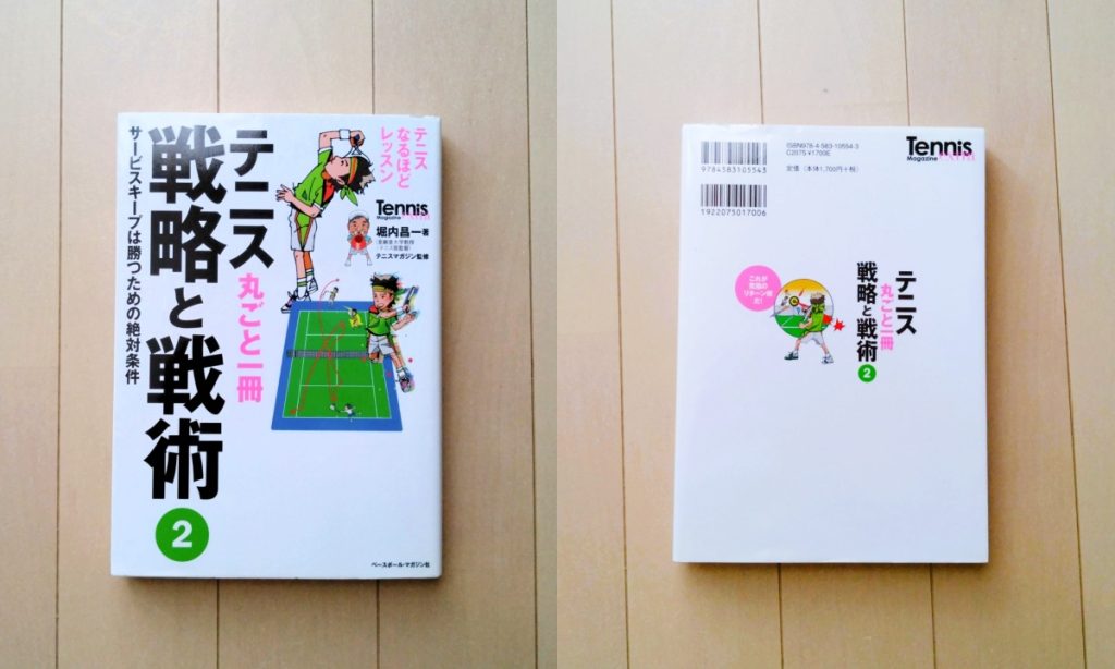 テニス丸ごと一冊 戦略と戦術〈2〉サービスキープは勝つための絶対条件