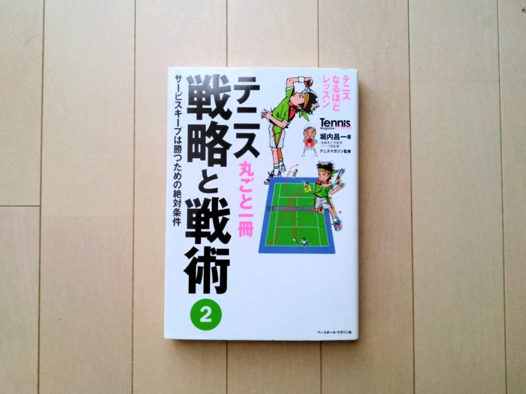 テニス丸ごと一冊 戦略と戦術〈2〉サービスキープは勝つための絶対条件