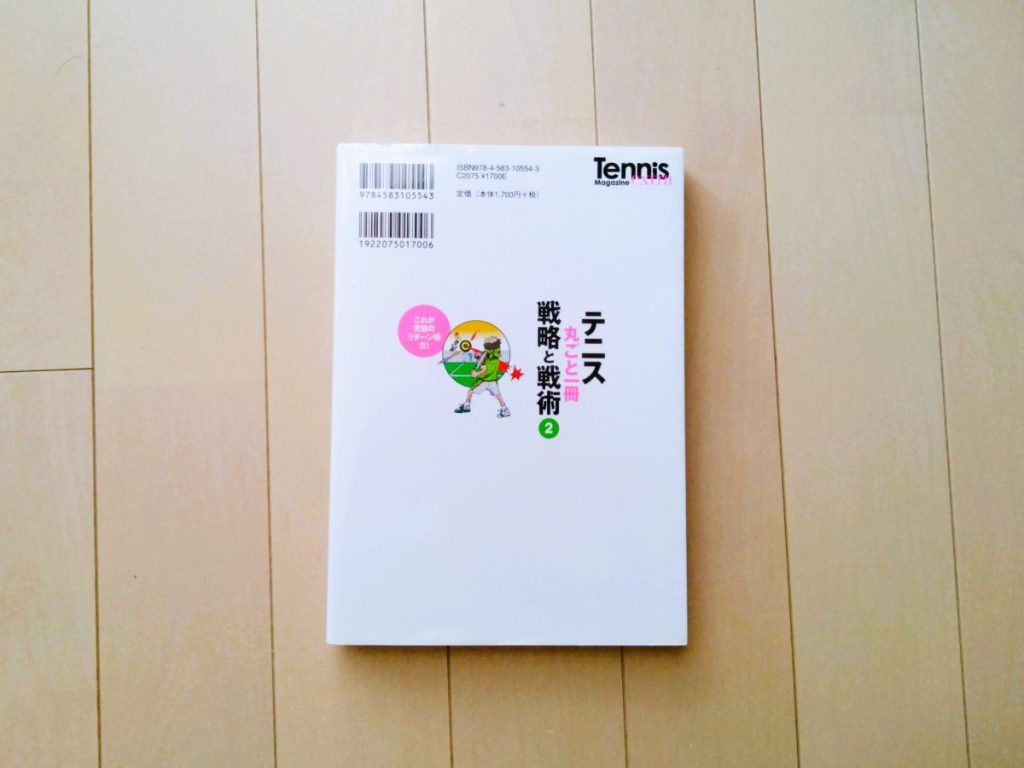 テニス丸ごと一冊 戦略と戦術〈2〉サービスキープは勝つための絶対条件