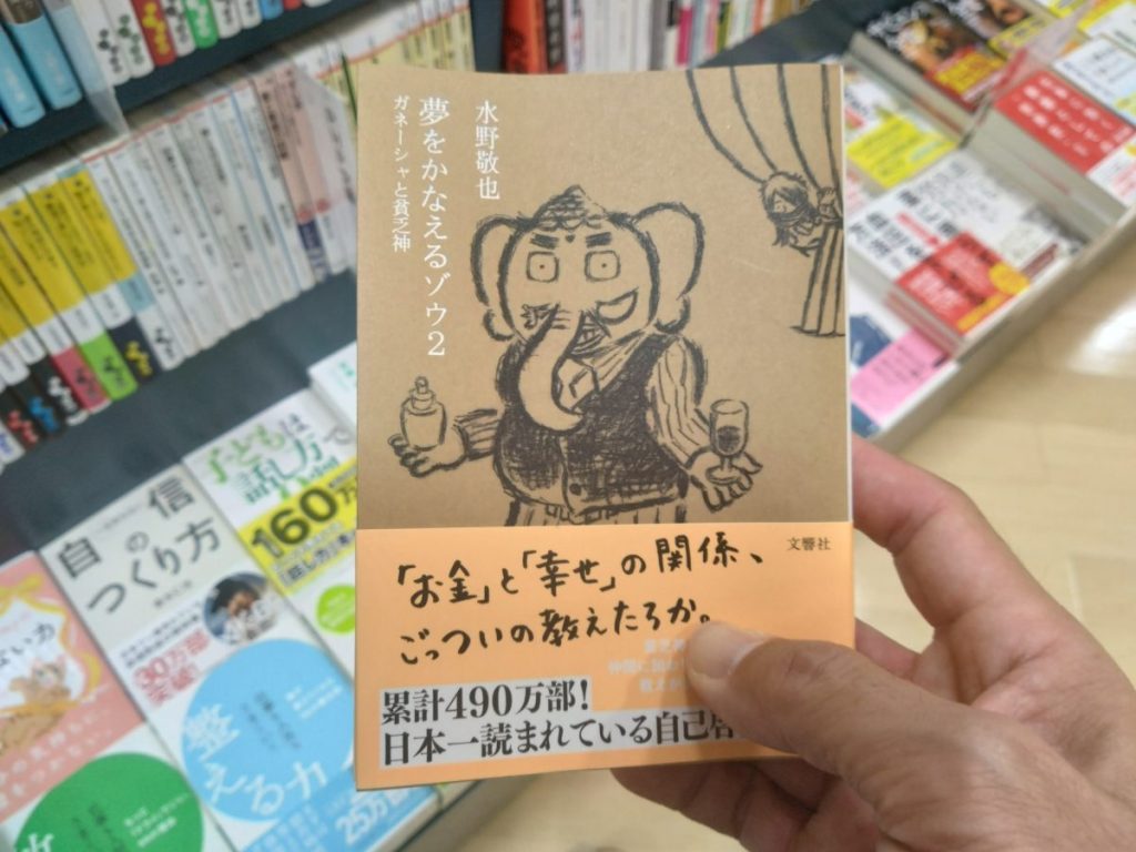 【本】夢をかなえるゾウ2