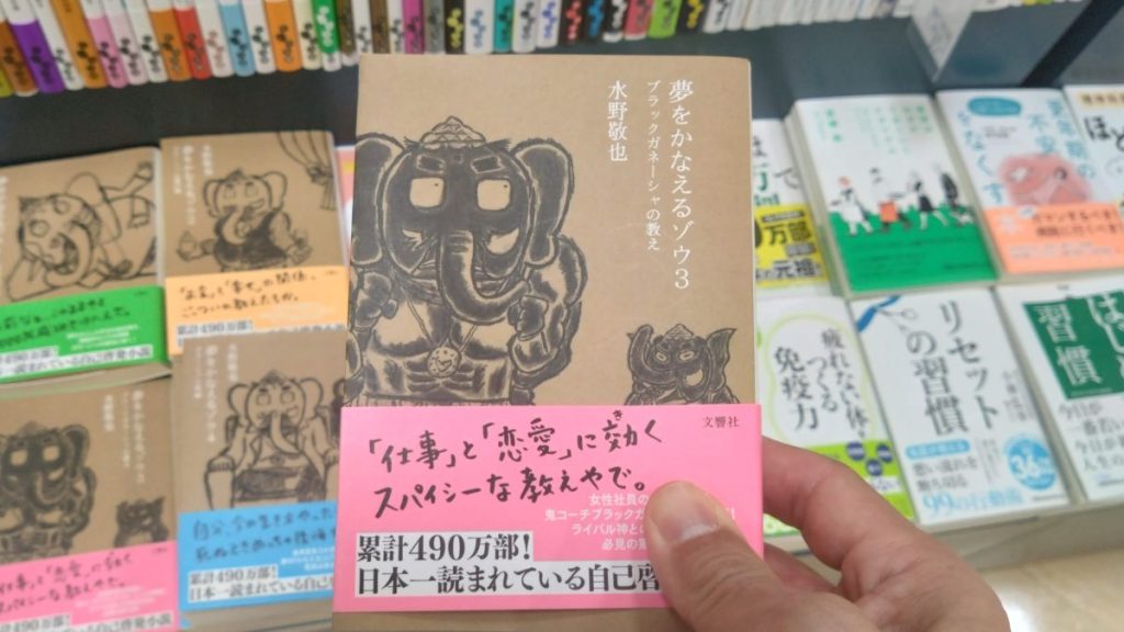 【本】夢をかなえるゾウ3 ブラックガネーシャの教え