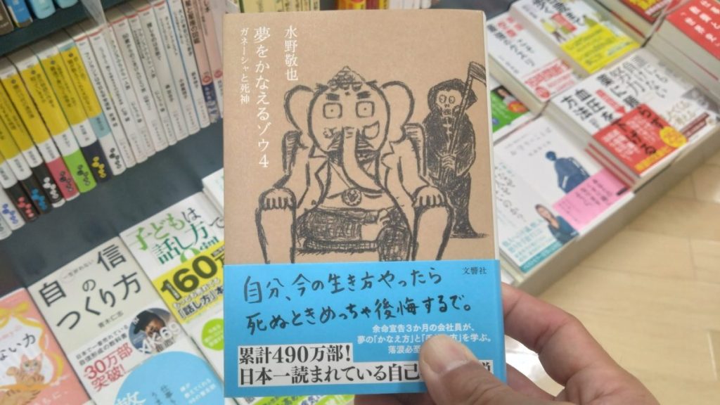 夢をかなえるゾウ4 ガネーシャと死神