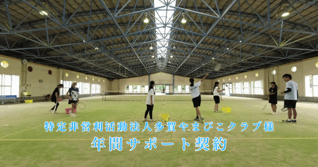 NPO法人多賀やまびこクラブ様　中学生女子ソフトテニスクラブの年間サポート契約をさせていただきました。