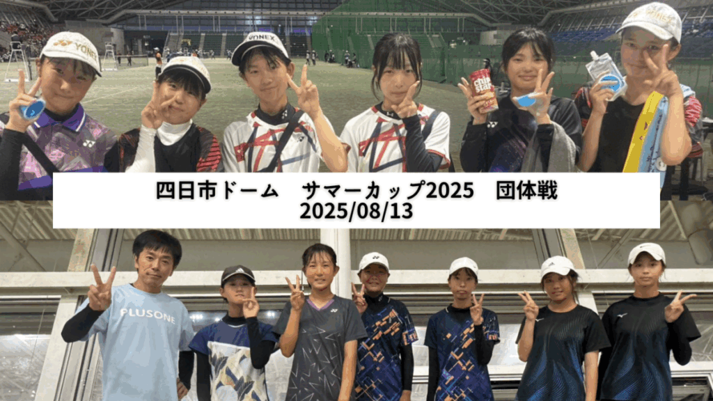 2025/08/13 サマーカップ2025・四日市ドーム 中学ソフトテニス 地域クラブ活動