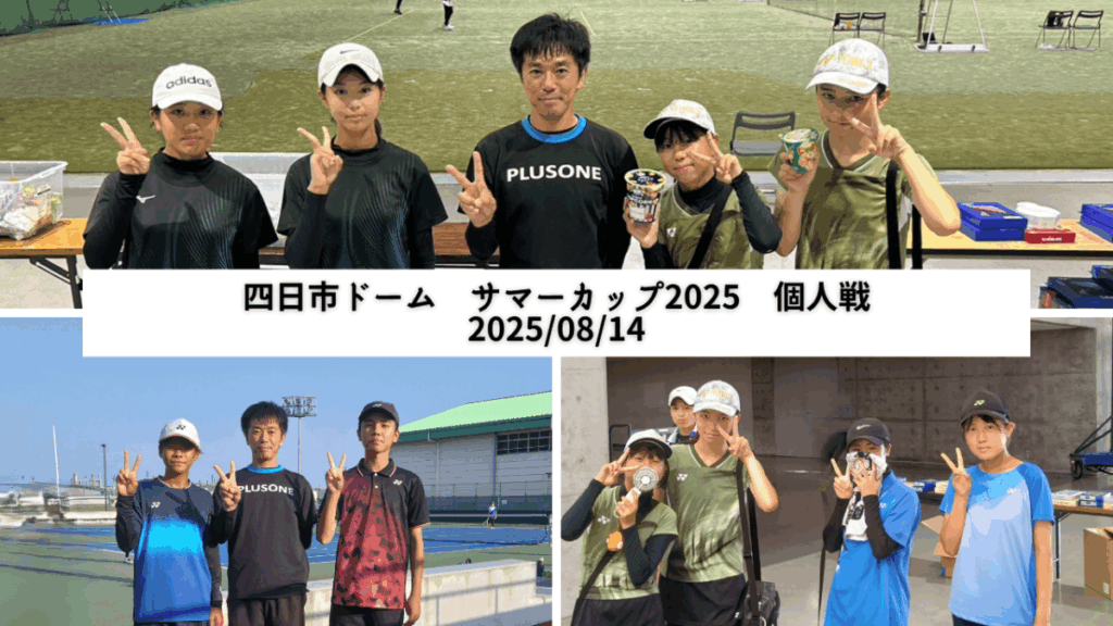 2025/08/13　サマーカップ2025・四日市ドーム　中学ソフトテニス　地域クラブ活動