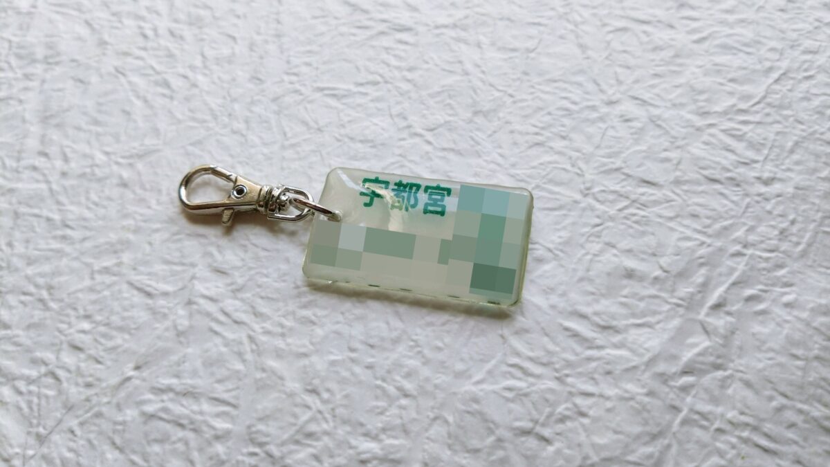 ワンズラボ オリジナルキーホルダー ナンバープレート