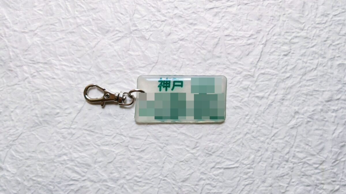 ワンズラボ　オリジナルキーホルダー　ナンバープレート