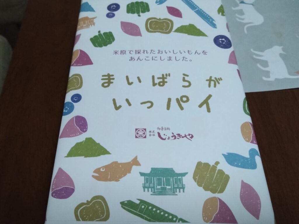 米原お土産　まいばらがいっパイ　じょうきや