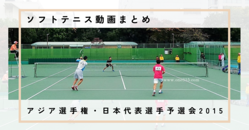 アジアソフトテニス選手権・日本代表選手予選会｜2015｜動画まとめ