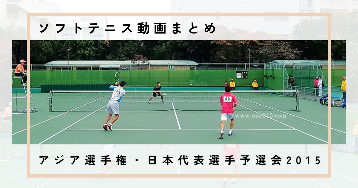 アジアソフトテニス選手権・日本代表選手予選会|2015|動画まとめ