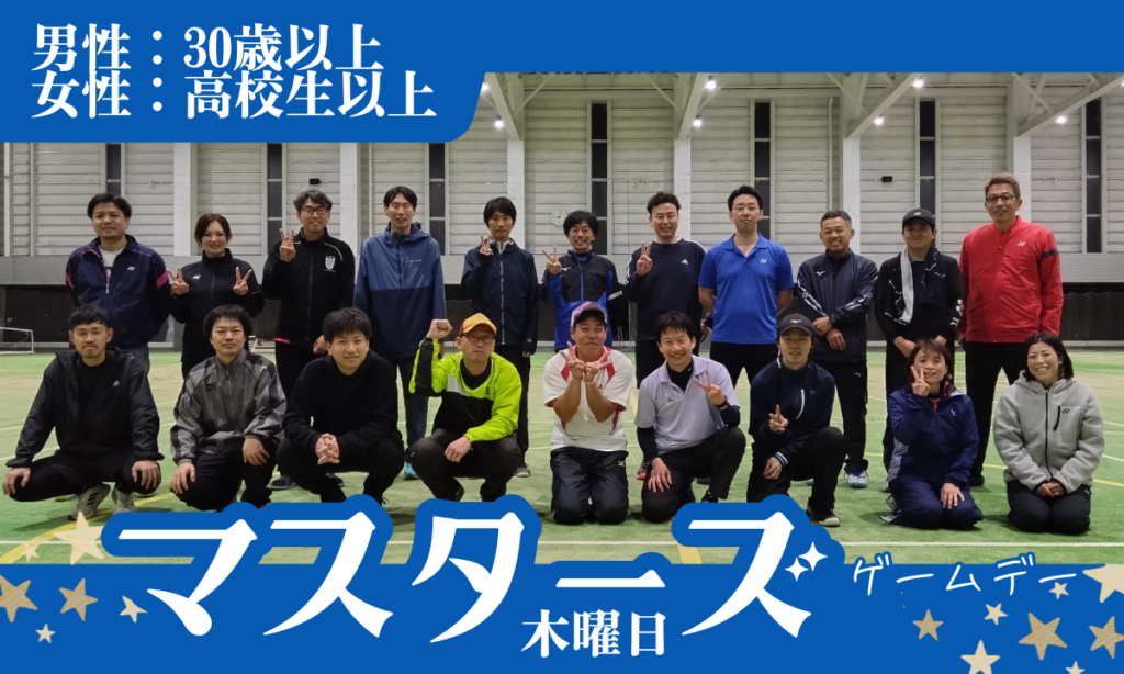 プラスワンソフトテニス　マスターズゲームデー　30歳以上　社会人