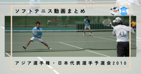 アジアソフトテニス選手権・日本代表選手予選会｜2010｜動画まとめ