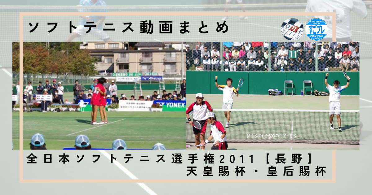 全日本ソフトテニス選手権 天皇賜杯・皇后賜杯|2011|動画まとめ