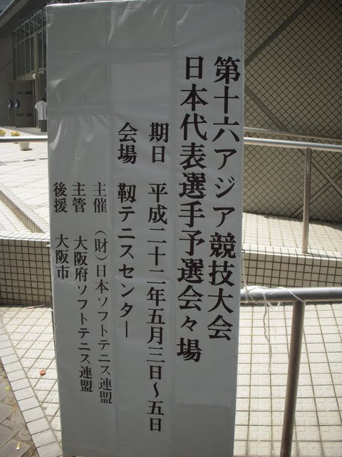 アジアソフトテニス選手権・日本代表選手選考会2010