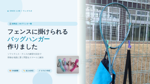 フェンスに掛けて使用するバッグハンガーを作りました。ソフトテニス　テニス　ワンズラボ