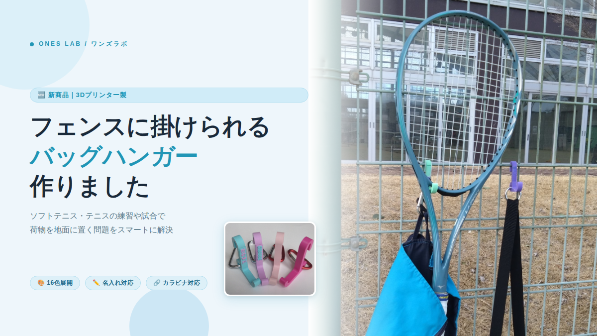 フェンスに掛けて使用するバッグハンガーを作りました。ソフトテニス テニス ワンズラボ
