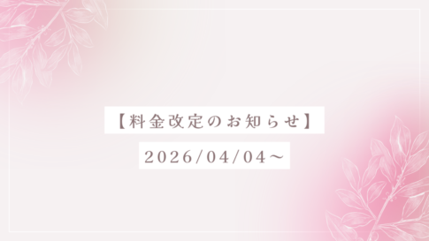 2026/04/04 参加費改定のお知らせ