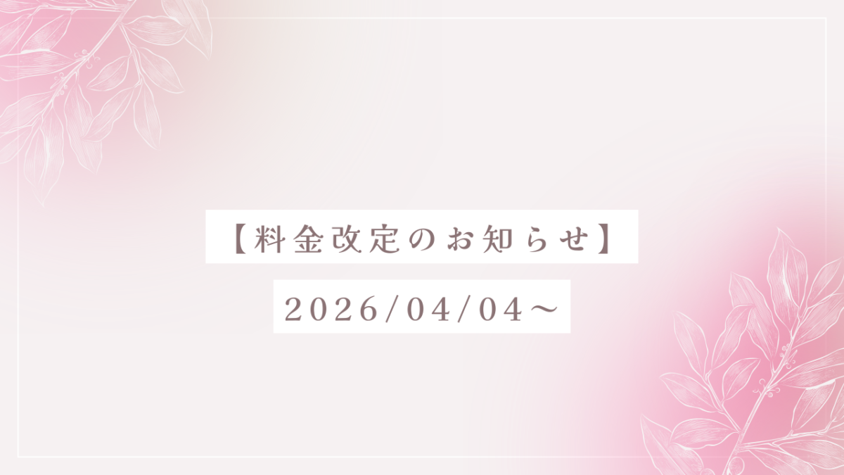 2026/04/04 参加費改定のお知らせ
