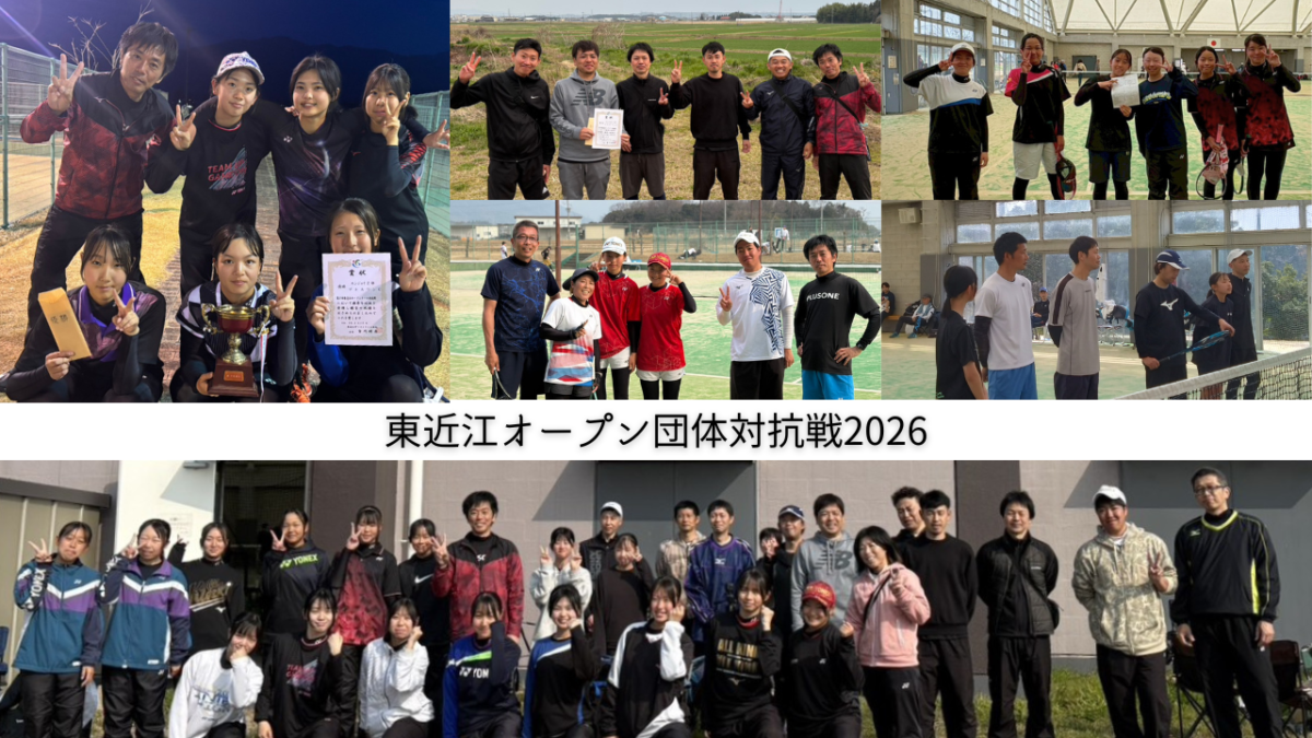 2026/03/29(日)　滋賀県東近江ソフトテニスオープンチーム対抗戦2026
