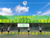 未経験からのソフトテニス練習会　中学生　小学生　始めたて　初級者　基礎　テニス教室