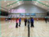 京都府城陽市ソフトテニス・プラム杯2019