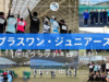 プラスワン・ジュニアーズ・ソフトテニス【滋賀】中学生中心の地域クラブチーム的活動
