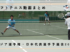 アジアソフトテニス選手権・日本代表選手予選会｜2010｜動画まとめ