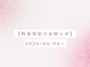 2026/04/04 参加費改定のお知らせ
